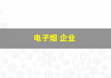 电子烟 企业